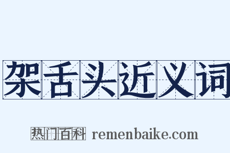 架舌头近义词是什么意思的图片